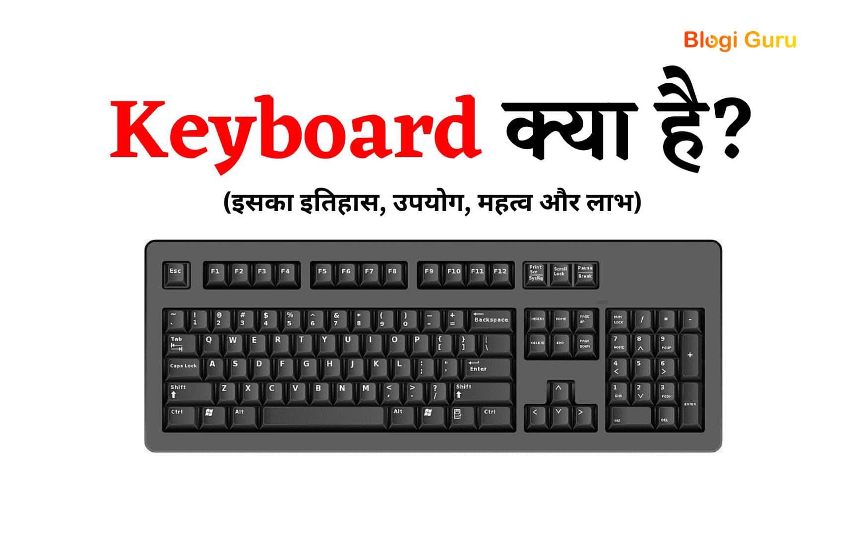 Keyboard in Hindi - कीबोर्ड क्या है इसके प्रकार, कार्य और लाभ