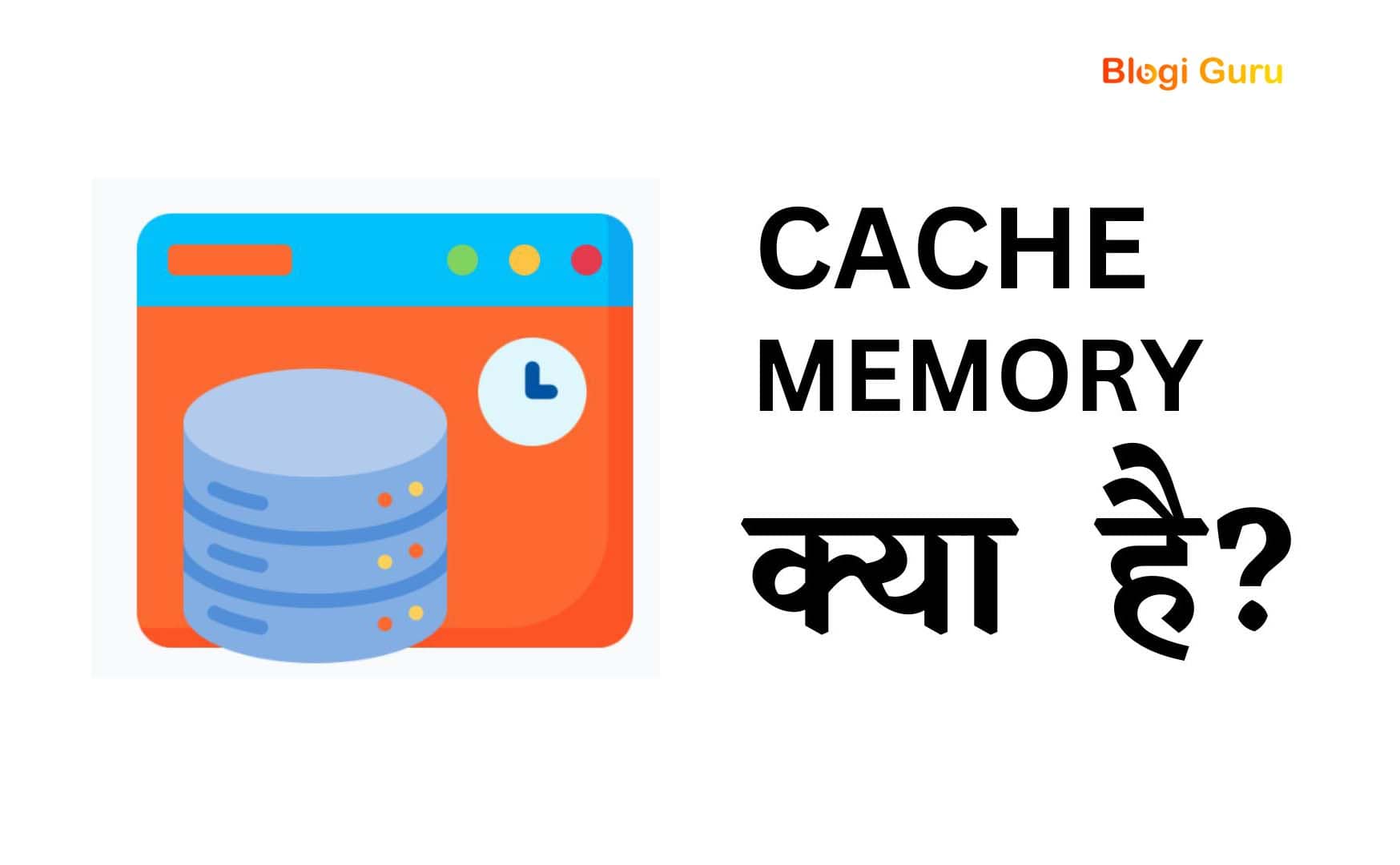 cache-memory-in-hindi