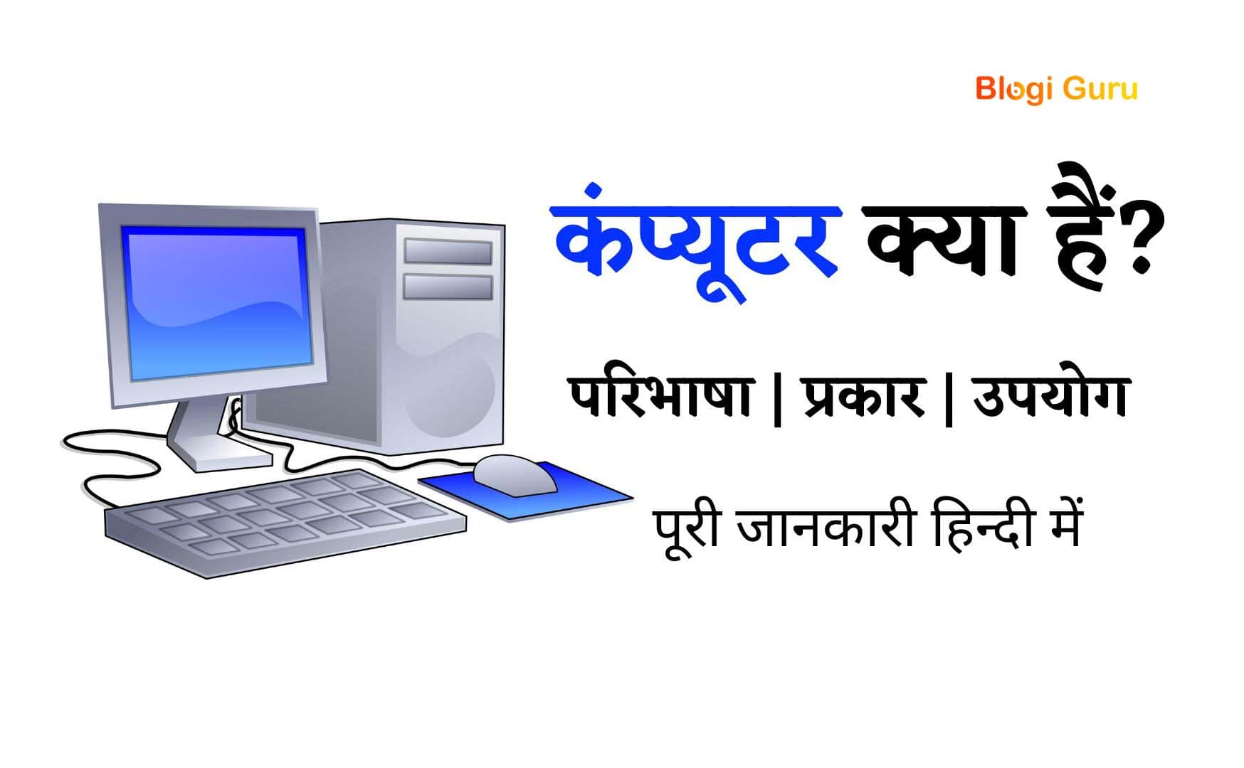 Computer क्या है कंप्यूटर की विशेषताएं » Blogi Guru